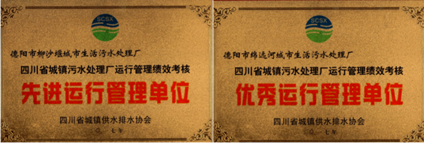 杰陽(yáng)排水榮獲全省城鎮(zhèn)污水處理廠(chǎng)運(yùn)行管理績(jī)效考核“優(yōu)秀運(yùn)行管理單位”、“先進(jìn)運(yùn)行管理單位