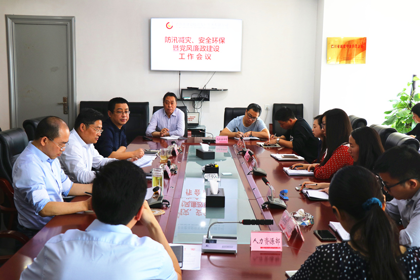 集團(tuán)公司召開防汛減災(zāi)、安全環(huán)保暨黨風(fēng)廉政工作會(huì)議