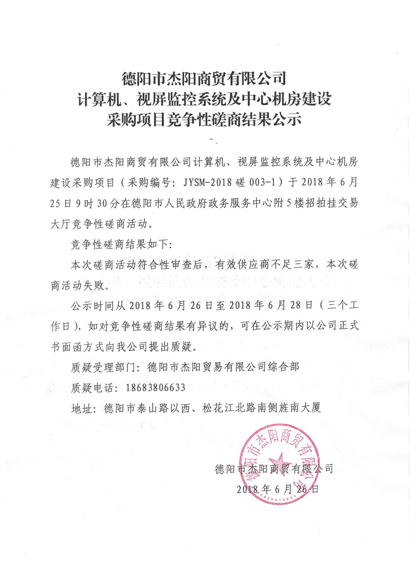 杰陽商貿(mào)-計算機(jī)、視頻監(jiān)控系統(tǒng)及中心機(jī)房建設(shè)采購項目競爭性磋商結(jié)果公示