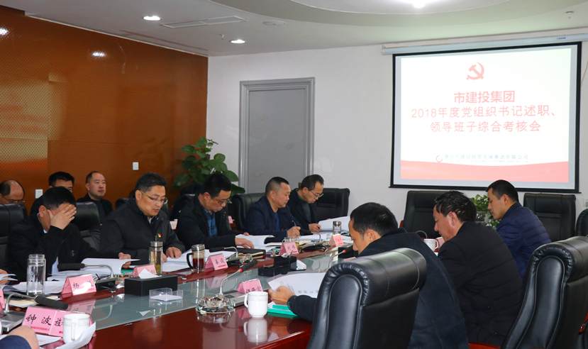 集團公司召開2018年度黨建、黨風廉政建設暨領導班子考核大會