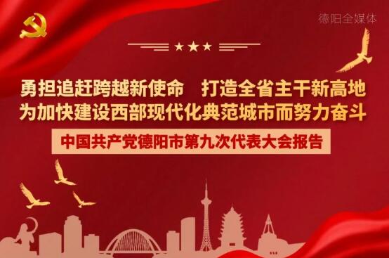 劃重點！一圖讀懂德陽市第九次黨代會報告！