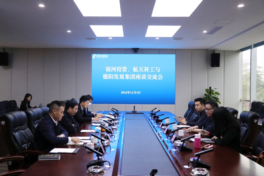 【決戰(zhàn)四季度 大干一百天】德陽發(fā)展集團與銀河投資、航天科工召開交流座談