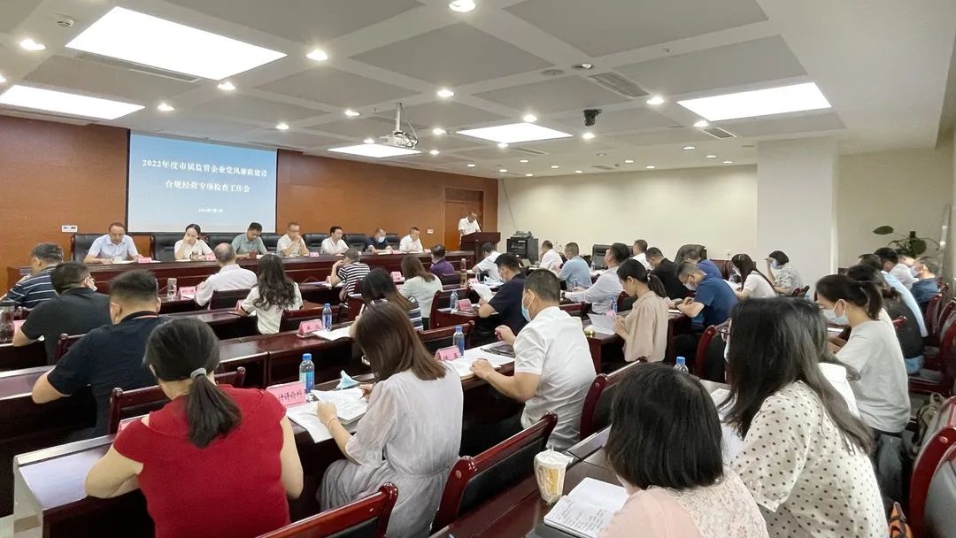 廉潔合規(guī)經(jīng)營 貢獻國企力量——市國資委組織召開市屬監(jiān)管企業(yè)黨風(fēng)廉政建設(shè)、合規(guī)經(jīng)營專項檢查工作會