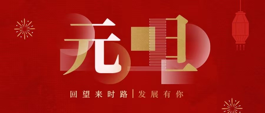回望來時路，2022發(fā)展有你......