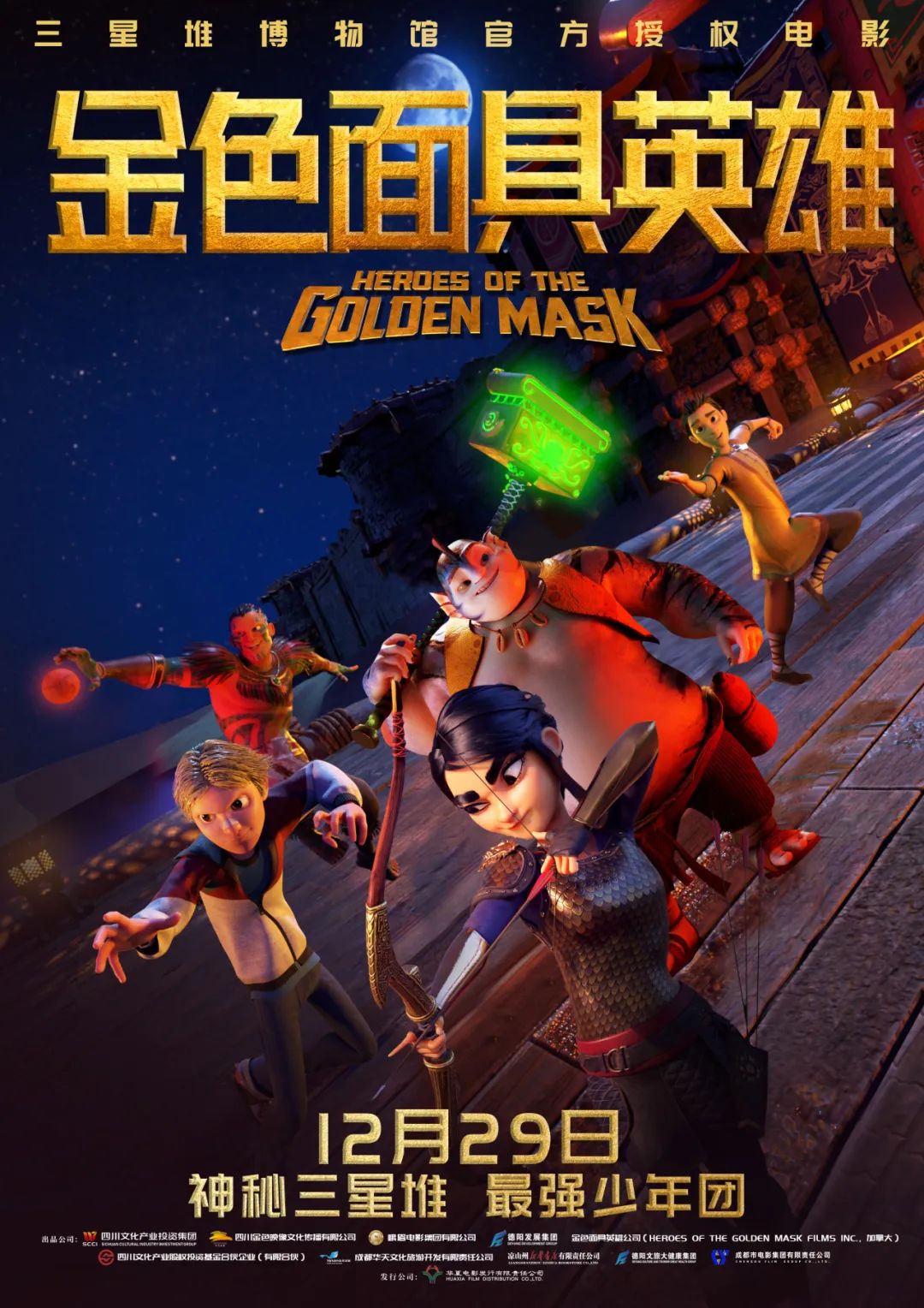 官宣！《金色面具英雄》動(dòng)畫(huà)電影定檔12月29日，聚焦三星堆文明