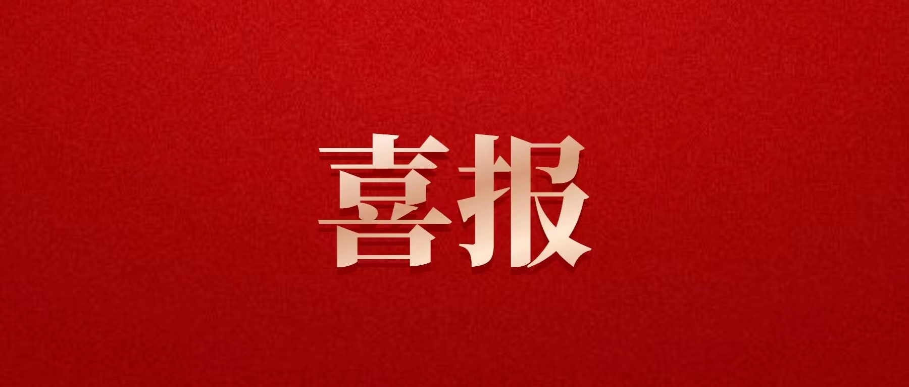 喜報(bào)！德陽發(fā)展集團(tuán)喜獲佳績(jī)！