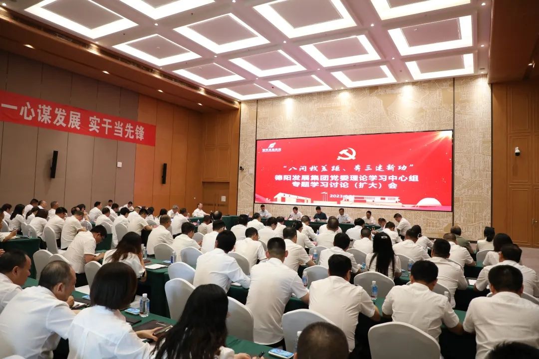 德陽發(fā)展集團(tuán)黨委召開理論學(xué)習(xí)中心組“八問找差距、奔三建新功”專題學(xué)習(xí)討論（擴(kuò)大）會(huì)議