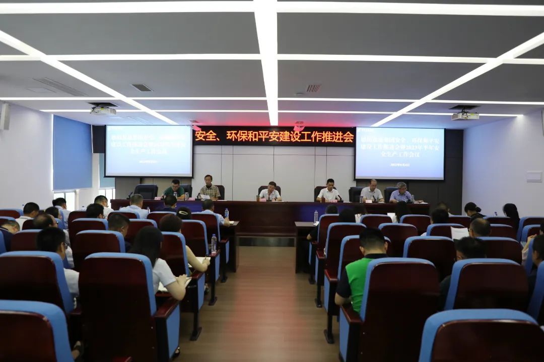 德陽發(fā)展集團(tuán)召開安全、環(huán)保和平安建設(shè)工作推進(jìn)會暨2023年半年安全生產(chǎn)工作會