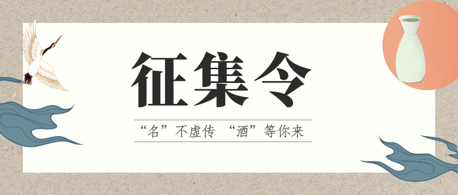征集令 | “名”不虛傳 “酒”等你來！它的名，由你來定！