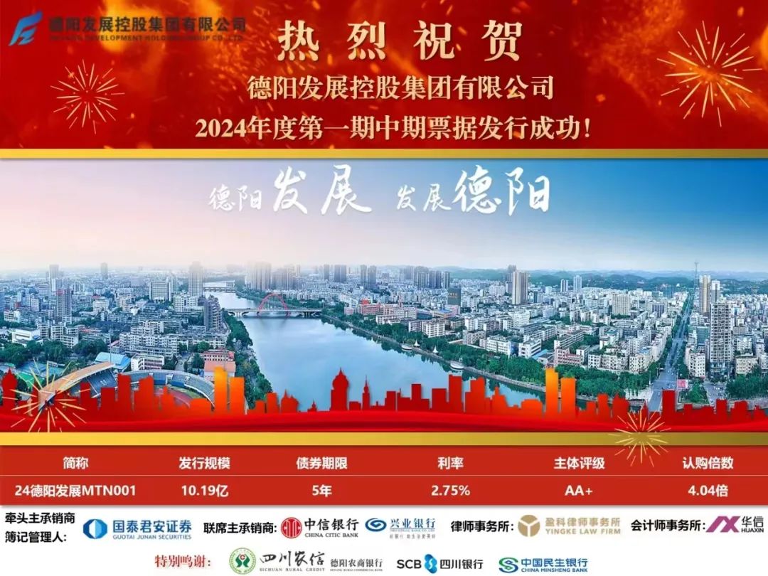 10.19億元！德陽發(fā)展集團成功發(fā)行！